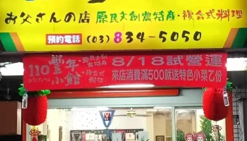 110丰年小馆 - 花蓮縣花蓮市 110丰年小馆 - 花蓮縣花蓮市