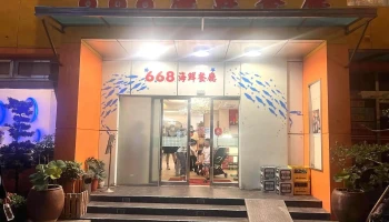 668海鲜餐厅 - 澎湖縣馬公市