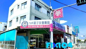 728亲子友善药局 - 新竹市