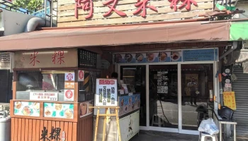 A Wen Rice Cake - 台南市