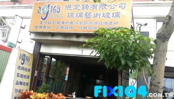 ag168-窯燒琉璃藝術玻璃建材 - 360022台湾苗栗縣苗栗市
