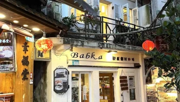 Babka欧风乡村咖啡 - 新北市