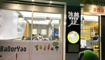 BaDorYao（八豆邀）吃吧（員林店） - 彰化縣員林市