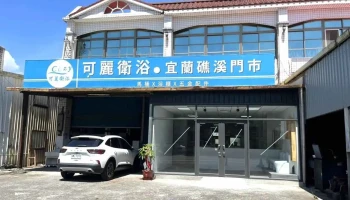 Cozy可麗衛浴 宜蘭礁溪展示中心 - 262台湾宜蘭縣礁溪鄉礁溪路一段213號