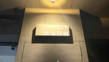 Greatlighting 大燁照明 - 台中市