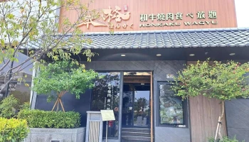 Honkaku Changhua Yuanlin Branch - 彰化縣員林市