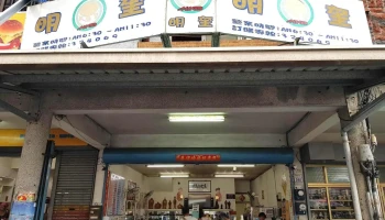 Ming Kui Breakfast Restaurant - 台東縣台東市