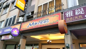 Montes蒙帝斯異國料理餐廳/台東美食/餐廳推薦/美食推薦/台東必吃 - 台東縣台東市