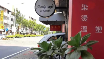 Nearly Cafe 尼力咖啡 - 屏東縣屏東市 Nearly Cafe 尼力咖啡 - 屏東縣屏東市