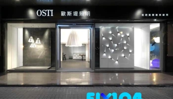 Osti Lighting | 歐斯堤照明 專營歐洲進口燈飾 台北內湖門市 - 台北市