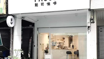 PAllSE 鉑司咖啡 不定休請參照ig公告 - 高雄市