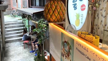 Pineapple Shortcake Cafe - 新北市 Pineapple Shortcake Cafe - 新北市