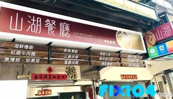 Shan Hu Kitchen - 555台湾南投縣魚池鄉中山路157號