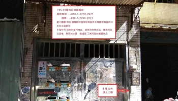 Yes99电料百货旗舰店 - 新北市