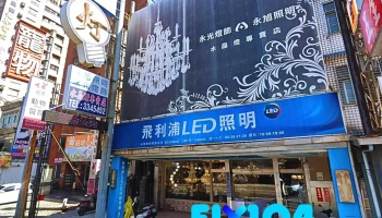 Yongxu Lighting Co., Ltd. - Zhongshan - 桃園市