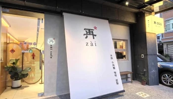 zàicafe再咖啡斗六店 - 640002台湾雲林縣斗六市六合街21-5號