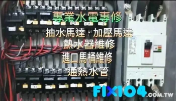 √專業 ﹝快捷修水電﹞各種水電維修 - 高雄市