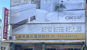 【勝昱鑫水電材料】衛浴設備 廚具 | 熱水器 燈具 照明 | Diy水電材料 瓦斯爐 水塔 | 循環扇 空調零件設備 | 衛浴室設備 系統櫃 | 太陽能熱水器 電線電覽 - 台東縣台東市