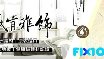 【威肯雅飾】台中取貨中心｜匠優室內裝修股份有限公司｜超耐磨木地板 - 台中市