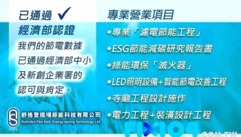 【舒格登】esg濾電節能工程 滅火神器 Led燈具 裝潢工程 - 新北市