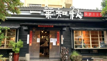 一叶知秋汕头极致小火锅 - 632003台湾雲林縣虎尾鎮林森路一段497號