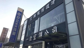 一诠空间设计 - 嘉義市