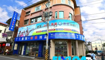 丁丁药妆 埔里店 - 545台湾南投縣埔里鎮中山路二段97號1樓