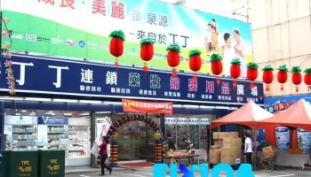 丁丁药局 南投店 - 南投縣南投市