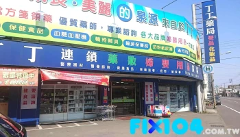 丁丁药局 彰鹿店 - 彰化縣彰化市