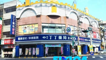 丁丁藥局 員林店 - 彰化縣員林市