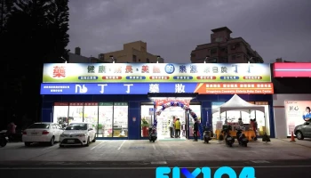 丁丁连锁药局 澎湖店 - 澎湖縣馬公市