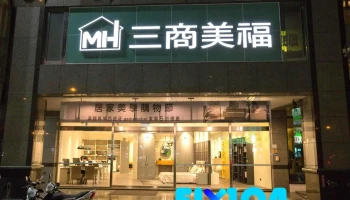 三商美福室內設計系統家具 台中中清門市 - 台中市