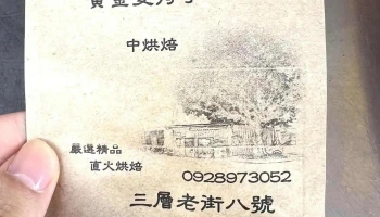 三层老街8号咖啡 - 桃園市 三层老街8号咖啡 - 桃園市