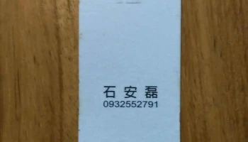 三石設計工程行(金廣福室內裝修) 空間設計| 室內外工程 - 542台湾南投縣草屯鎮民富巷21-5號