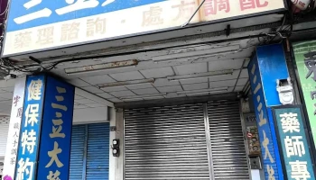 三立大药局 - 彰化縣彰化市
