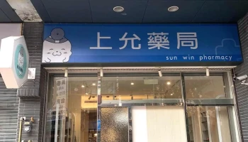 上允药局 - 新竹市