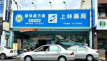 上林药局 - 苗栗縣苗栗市
