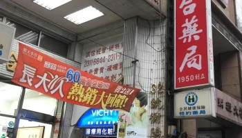 上海联合药局 - 台北市