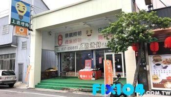 上鼎照明 - 35051台湾苗栗縣竹南鎮博愛街336號