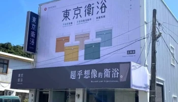 东京卫浴-台东正气店 - 950014台湾台東縣台東市正氣北路179號