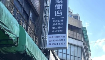 东亿水电行 - 台北市