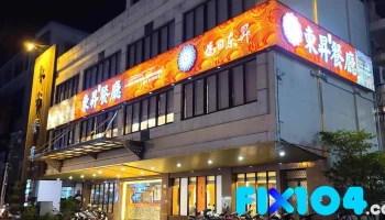 东升餐厅 - 928台湾屏東縣東港鎮光復路二段66號
