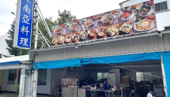 东南亚料理 - 台東縣台東市