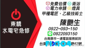 东桥水电行 - 台南市