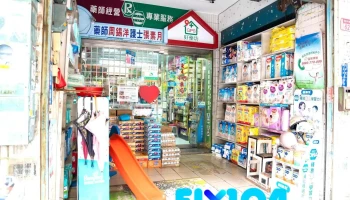 东禾药局 - 彰化縣員林市