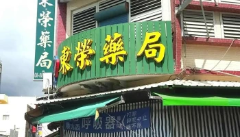 东荣药局 - 946台湾屏東縣恆春鎮新興路34號
