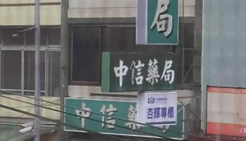 中信药局 - 545台湾南投縣埔里鎮中山路二段150號