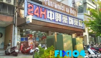 中兴中西药局 - 嘉義市