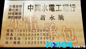 中興水電工程行-水電工程、燈具安裝、ro濾水器安裝、加壓馬達安裝、抽水馬達廚具安裝、維修承包、太陽能熱水器、太陽能電系統安裝、衛浴設備安裝 - 嘉義市
