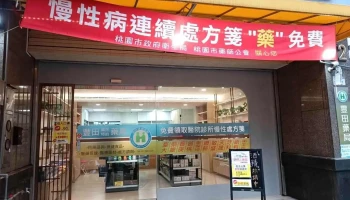 丰田药局 - 桃園市